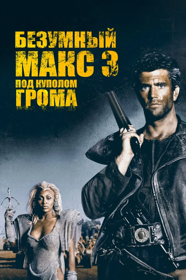 Безумный Макс 3: Под куполом грома постер